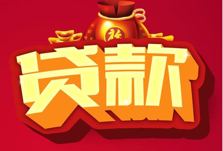 清城信用贷款