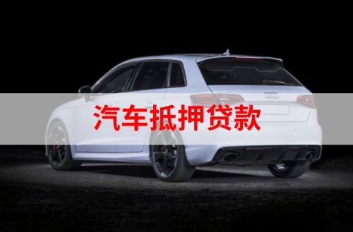 清城重庆汽车抵押贷款办理需要哪些条件
