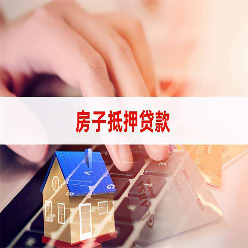 清城重庆房屋抵押贷款办理注意事项