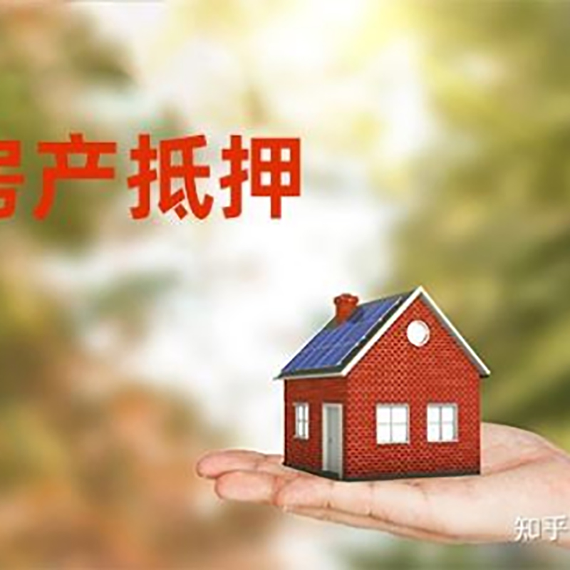 清城重庆房产消费抵押贷款办理条件