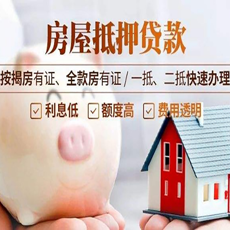 清城房产抵押贷款流程及知识