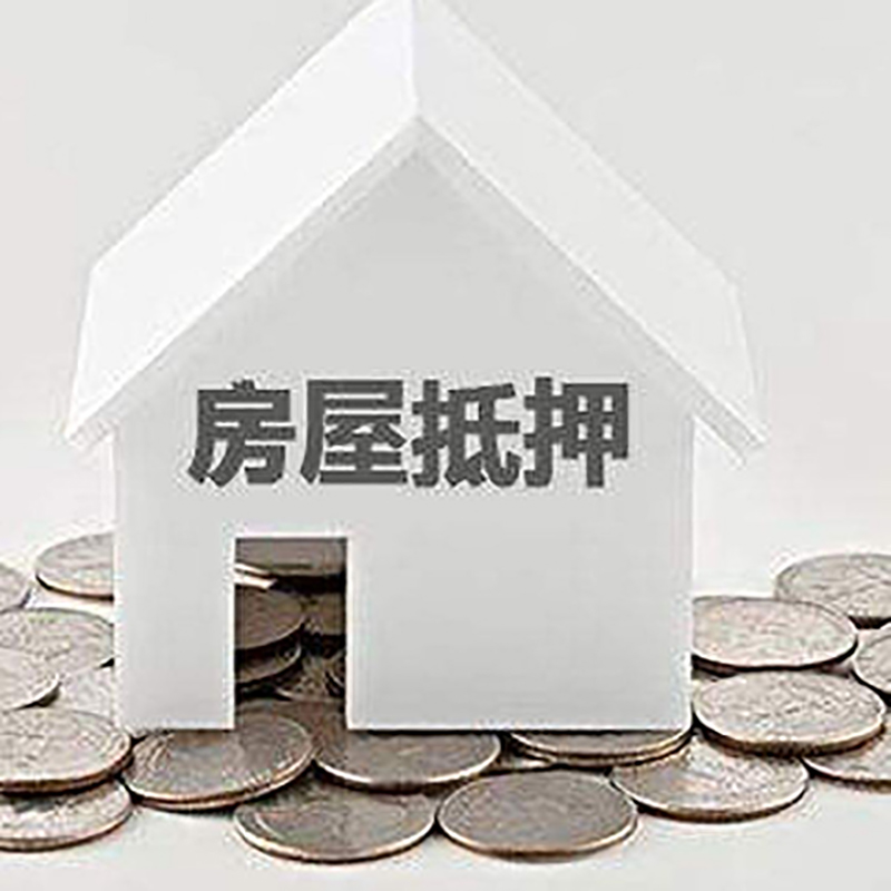 清城房屋抵押贷款条件|银行住房抵押贷款|房子抵押