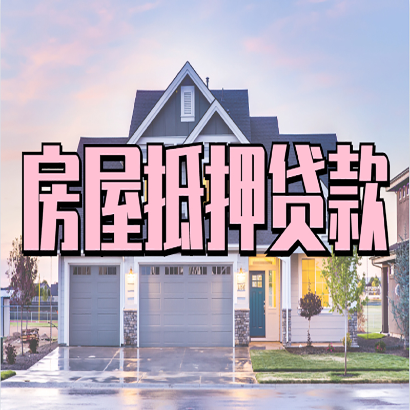 清城房子二次抵押贷款