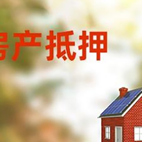 清城房子抵押贷款什么时候下款?
