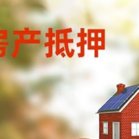 清城房子抵押贷款可以选择哪些机构?