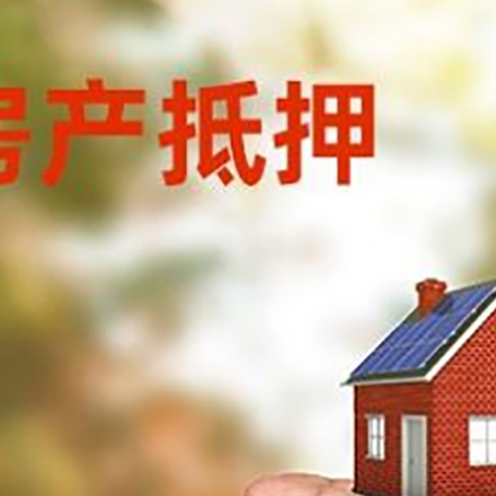 清城房产抵押贷款到银行该如何申请?