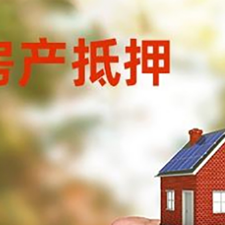 清城房屋抵押贷款二次抵押一定要满足条件