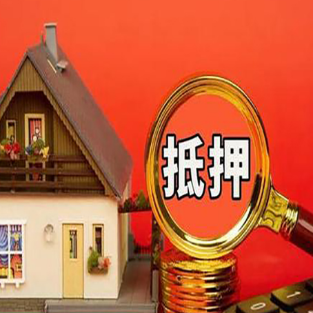 清城房子抵押贷款如何办理？