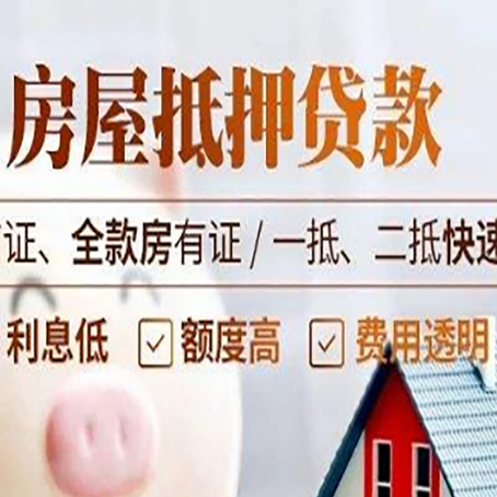清城房屋抵押贷款的几大误区你中了吗？