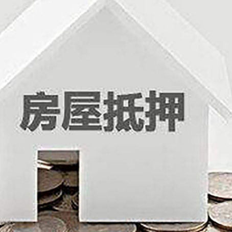 清城房产抵押贷款如何办理？