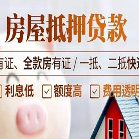 清城房屋抵押贷款需要注意什么呢？