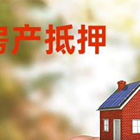 清城房产抵押贷款申请条件？