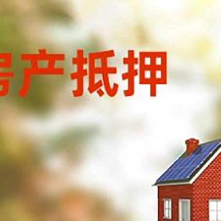 清城房屋抵押贷款时要注意什么？