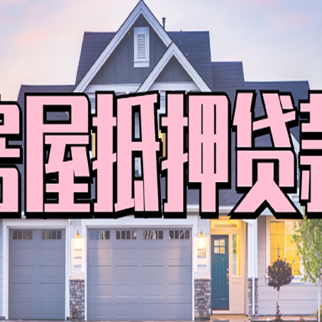 清城房产抵押贷款详细办理流程