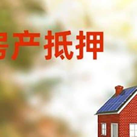 清城房屋抵押贷款还不上怎么办