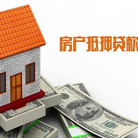清城房屋抵押贷款申请的流程