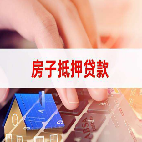 清城房子抵押贷款怎么办理？
