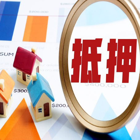 清城房屋抵押贷款能贷几年？