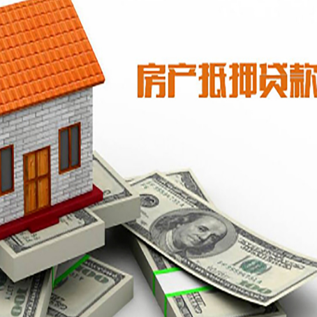 清城房子抵押贷款能贷多少？