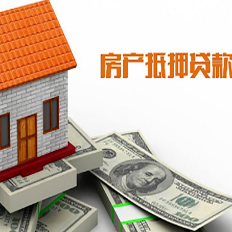 清城房子抵押贷款办理的流程