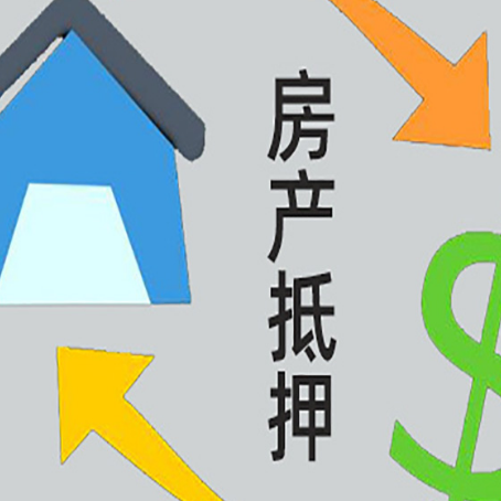 清城房屋抵押贷款办理哪家有保障?
