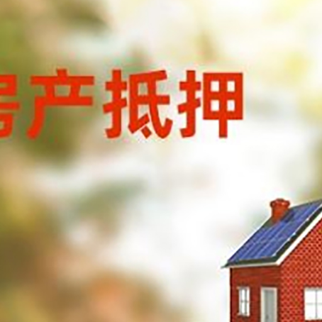 清城房子抵押贷款评估时间要多久?