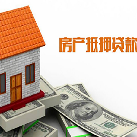 清城房子有贷款怎么办理抵押贷款？