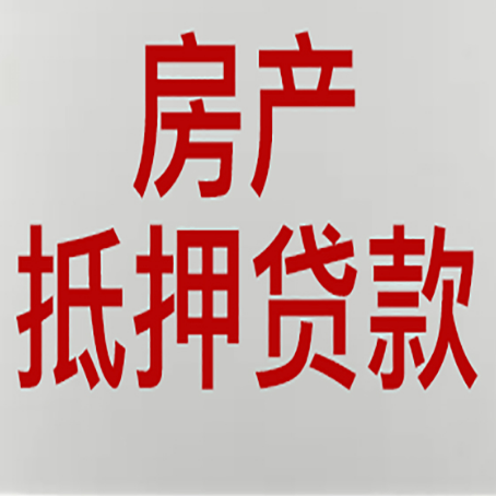清城房产抵押贷款还有哪些常见的贷款业务?新渝启服