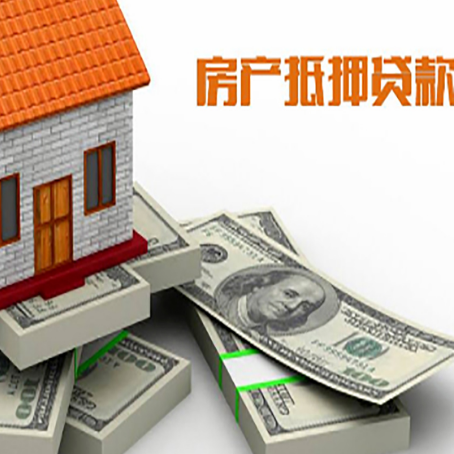 清城房屋抵押贷款需要哪些手续和条件?