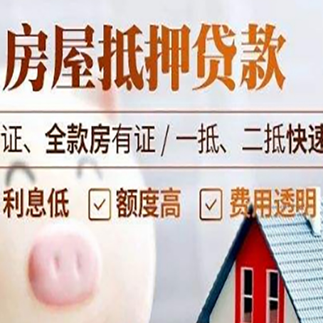 清城房产抵押贷款有哪些手续费?
