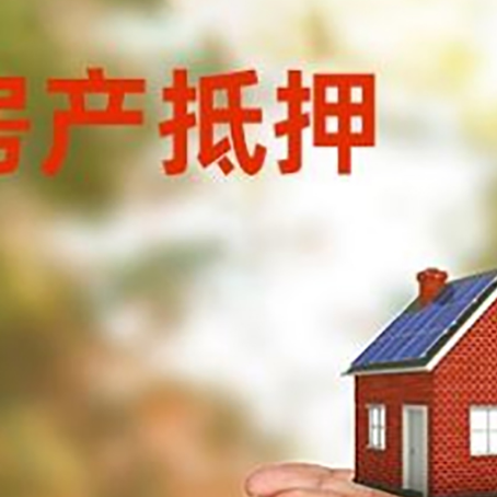 清城房子抵押贷款的期限能有几年?